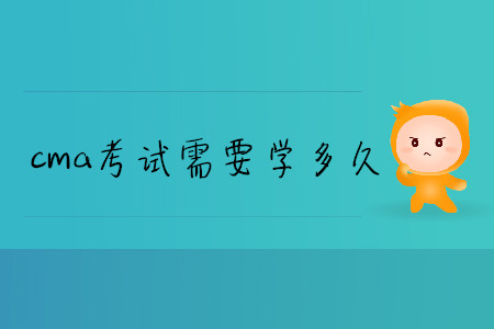 cma考試需要學多久