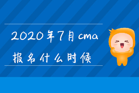 2020年7月cma報(bào)名什么時(shí)候