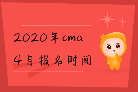 2020年cma4月報名時間