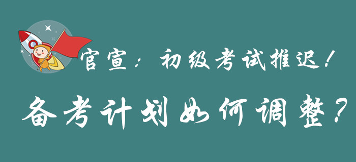 重磅，初級會計考試推遲舉行，還沒備考的快上車！