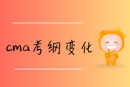 cma考綱變化