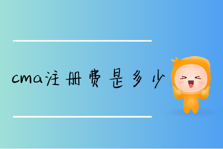 cma注冊(cè)費(fèi)是多少