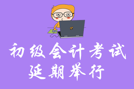 初級會計考試延期舉行，還沒開始復(fù)習(xí)的考生如何實現(xiàn)短期突破？