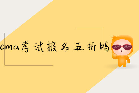 cma考試報名五折嗎