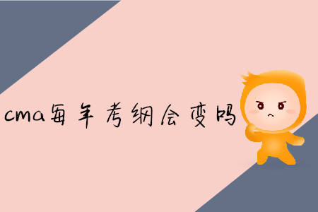 cma每年考綱會變嗎