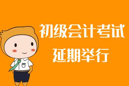 2020年初級會計(jì)確定延期了嗎？