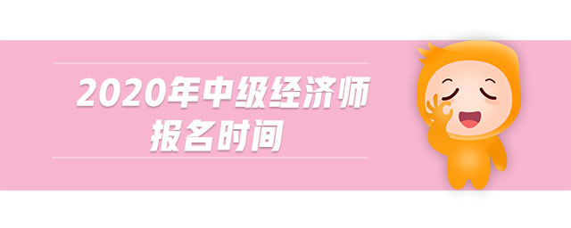 2020年中級經(jīng)濟(jì)師報(bào)名時(shí)間