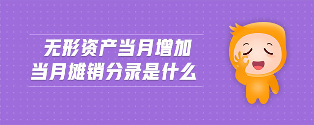 無(wú)形資產(chǎn)當(dāng)月增加當(dāng)月攤銷(xiāo)分錄是什么