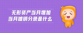 無形資產(chǎn)當(dāng)月增加當(dāng)月攤銷分錄是什么