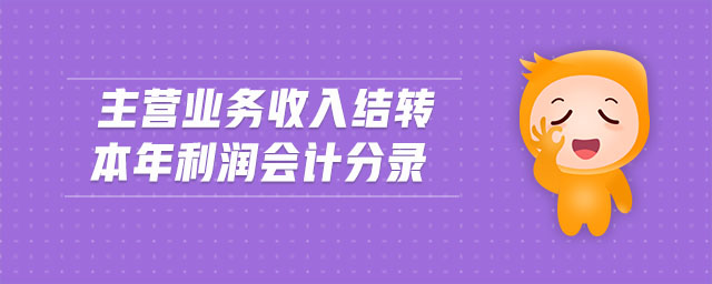 主營業(yè)務(wù)收入結(jié)轉(zhuǎn)本年利潤會(huì)計(jì)分錄