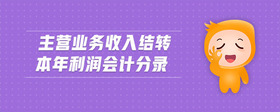 主營業(yè)務(wù)收入結(jié)轉(zhuǎn)本年利潤會計分錄