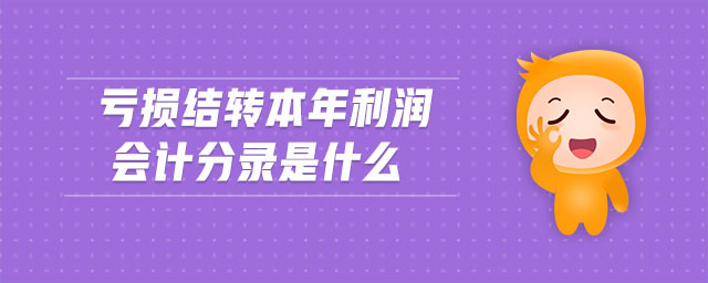 虧損結(jié)轉(zhuǎn)本年利潤會(huì)計(jì)分錄是什么