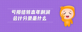 虧損結(jié)轉(zhuǎn)本年利潤會計分錄是什么