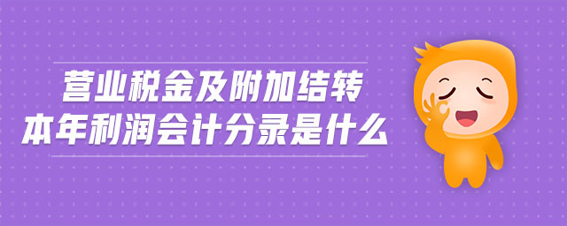 營業(yè)稅金及附加結(jié)轉(zhuǎn)本年利潤會(huì)計(jì)分錄是什么