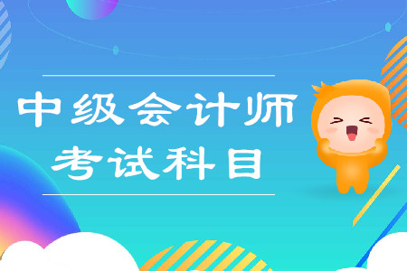 2020年中級會計師考試科目是哪幾門？