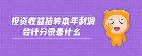 投資收益結(jié)轉(zhuǎn)本年利潤會計分錄是什么