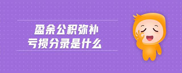 盈余公積彌補(bǔ)虧損分錄是什么