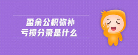 盈余公積彌補虧損分錄是什么