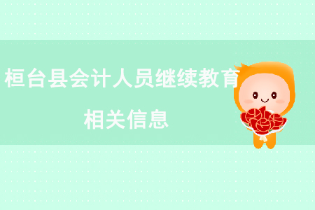 桓臺縣會計人員繼續(xù)教育相關信息