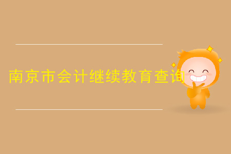 南京會計證繼續(xù)教育查詢