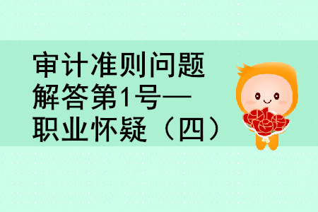 審計準(zhǔn)則問題解答第一號職業(yè)懷疑四