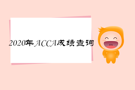 2020年云南ACCA成績(jī)查詢時(shí)間是什么時(shí)候