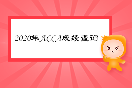 2020年重慶ACCA成績(jī)查詢時(shí)間是哪天