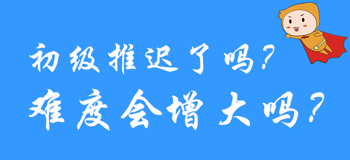 熱議！2020年初級(jí)會(huì)計(jì)考試延期了嗎？試題會(huì)不會(huì)變難？