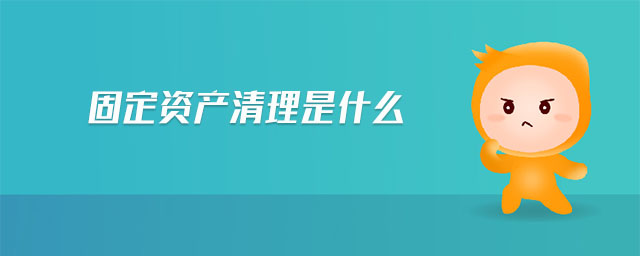 固定資產清理是什么