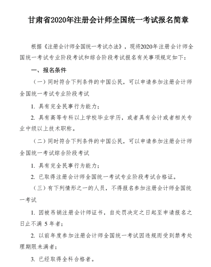 甘肅省2020年注冊(cè)會(huì)計(jì)師全國(guó)統(tǒng)一考試報(bào)名簡(jiǎn)章1