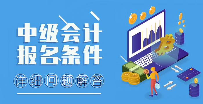 中級會計(jì)報(bào)名條件詳細(xì)問題解答
