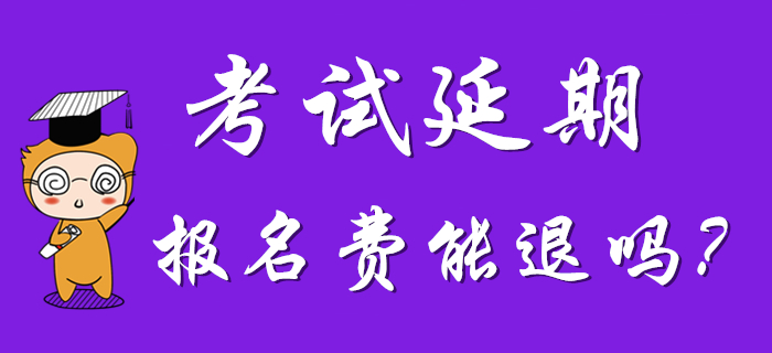  2020年初級會計考試延期，考試地區(qū)能改嗎？報名費能退嗎？