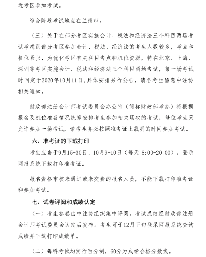 甘肅省2020年注冊(cè)會(huì)計(jì)師全國(guó)統(tǒng)一考試報(bào)名簡(jiǎn)章8