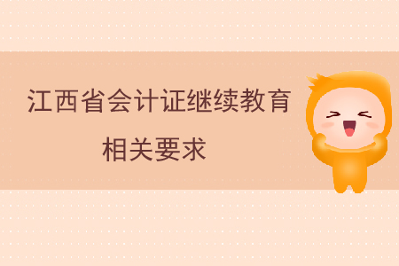 江西省會計證繼續(xù)教育相關(guān)要求