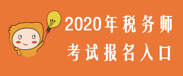 2020年稅務(wù)師考試報(bào)名入口預(yù)測，內(nèi)附備考干貨禮包