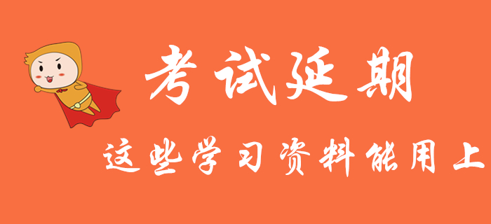 初級(jí)會(huì)計(jì)考試推遲：還沒開始學(xué)的考生，這些學(xué)習(xí)資料你一定能用上！