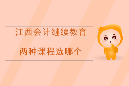 江西會(huì)計(jì)繼續(xù)教育兩個(gè)課程選哪個(gè)？