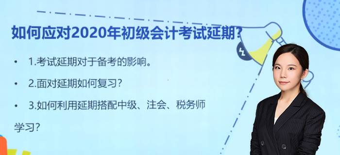 如何應(yīng)對(duì)2020年初級(jí)會(huì)計(jì)師考試延期？馬小新老師為您支招！