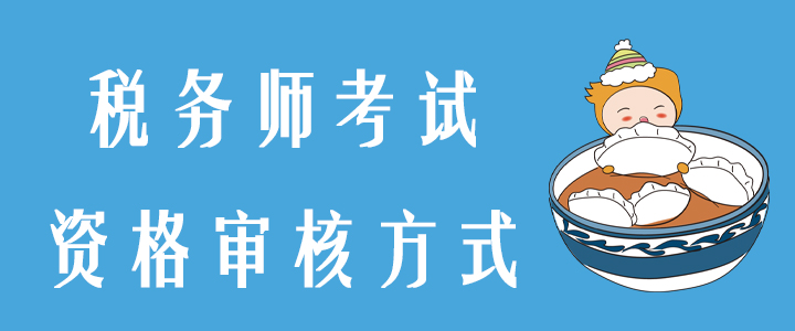 2020年稅務(wù)師考試資格審核方式是什么？你想知道的都在這！