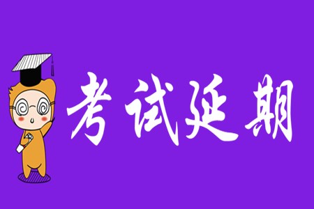 2020年初級會計考試延期到什么時候？