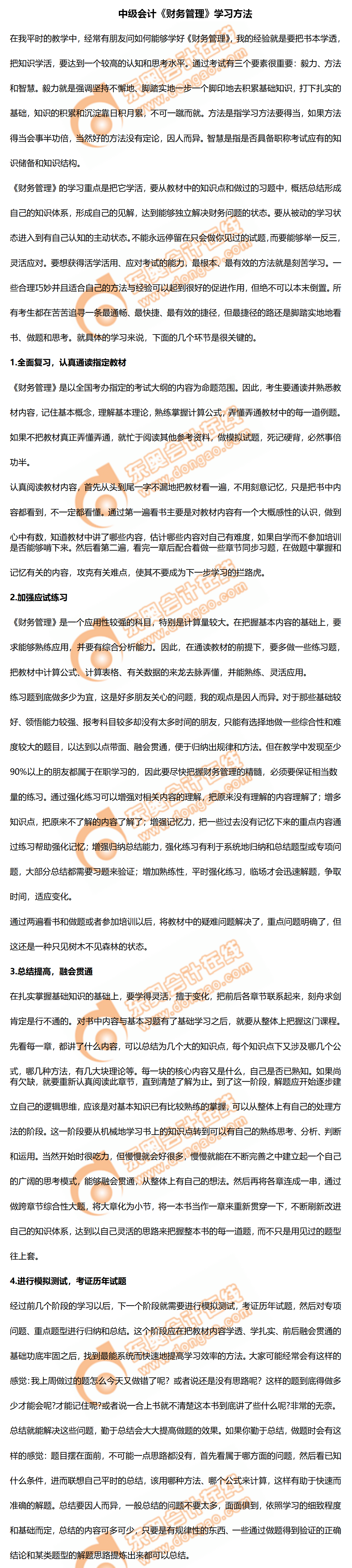 2020年中級會計《財務(wù)管理》學習方法！及時了解