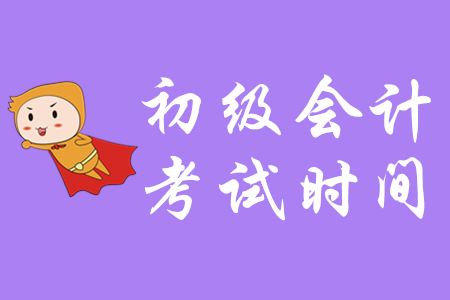 福建初級(jí)會(huì)計(jì)職稱考試時(shí)間推遲了嗎？
