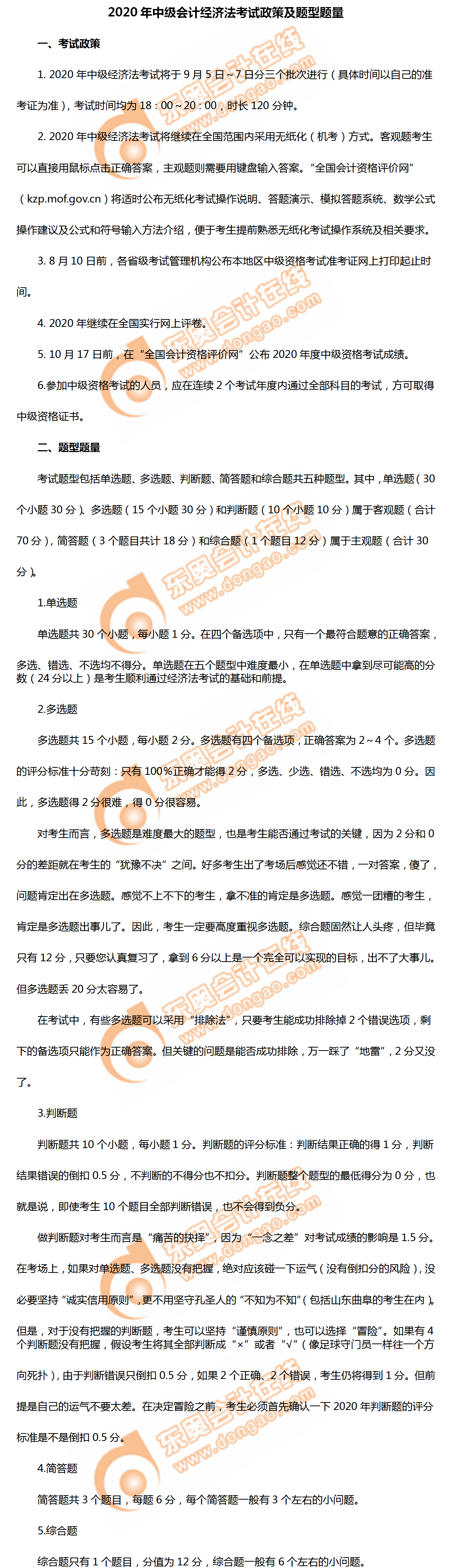 超詳細(xì)！2020年中級會計經(jīng)濟(jì)法考試政策、題型題量及評分！
