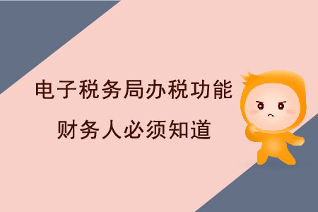 這些電子稅務(wù)局辦稅功能，財務(wù)人必須知道