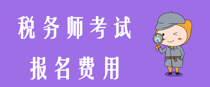 2020年稅務(wù)師報名費(fèi)用有變化嗎？內(nèi)附支付常見問題