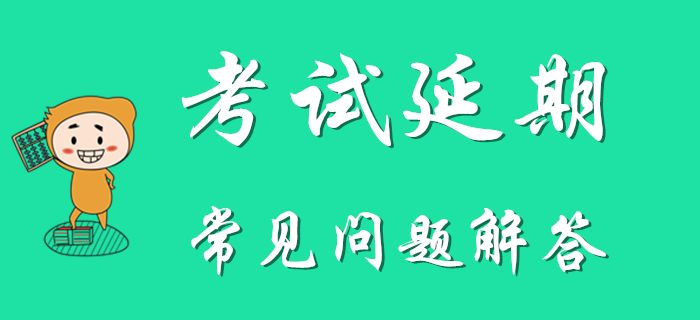 考生速看：2020年初級會計考試延期常見問題解答！