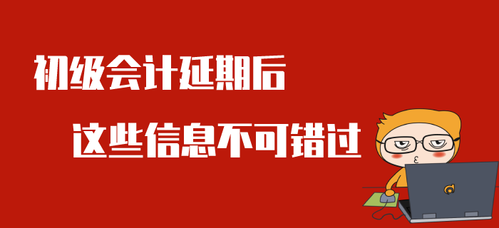 2020年初級會計考試推遲舉行，全面考情分析來了！