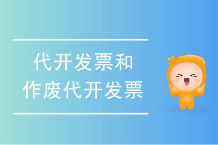 如何申請代開發(fā)票和作廢代開發(fā)票？
