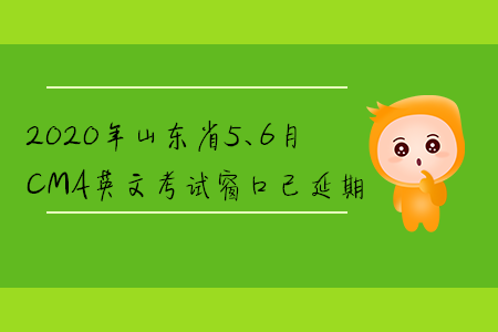 2020年山東省5、6月CMA英文考試窗口已延期