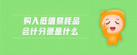 購入低值易耗品會(huì)計(jì)分錄是什么